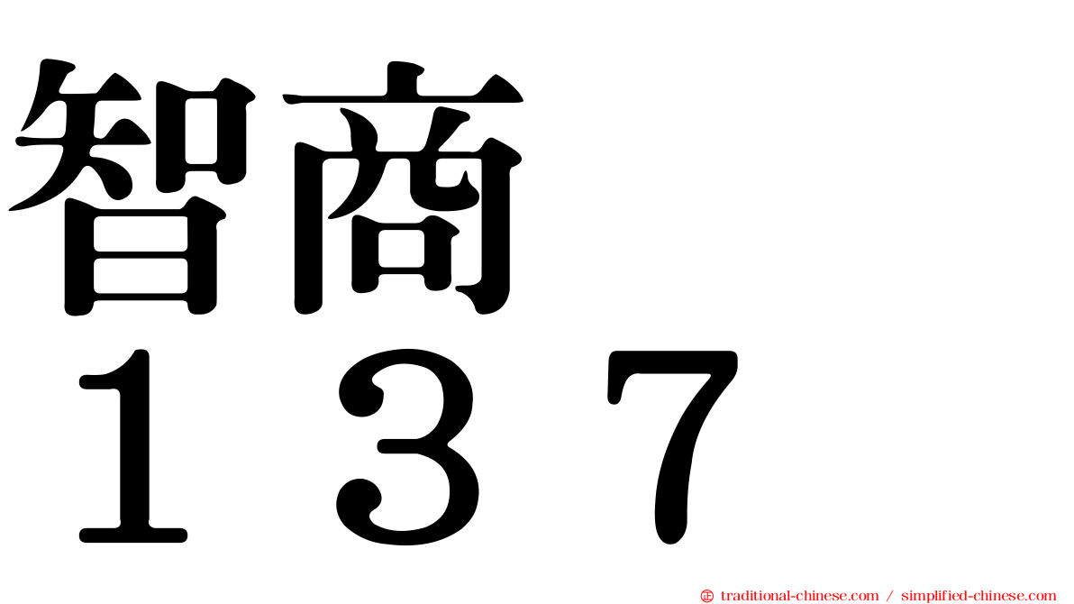 智商　　１３７